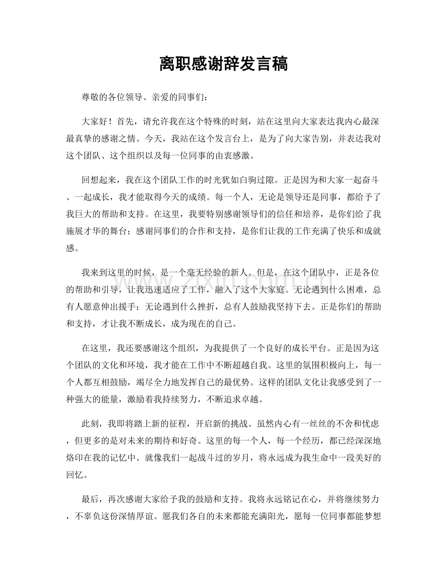离职感谢辞发言稿.docx_第1页
