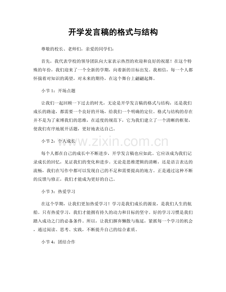 开学发言稿的格式与结构.docx_第1页