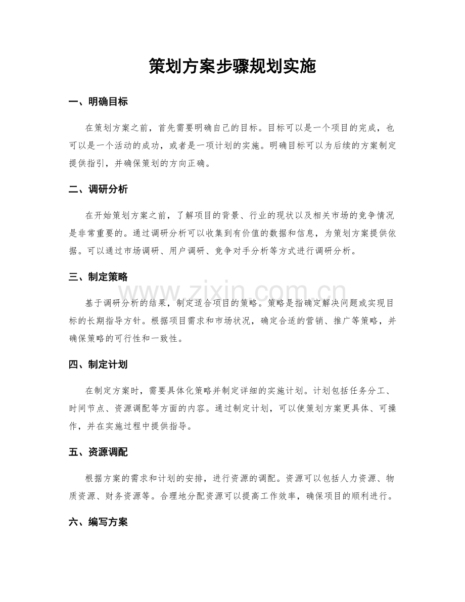 策划方案步骤规划实施.docx_第1页