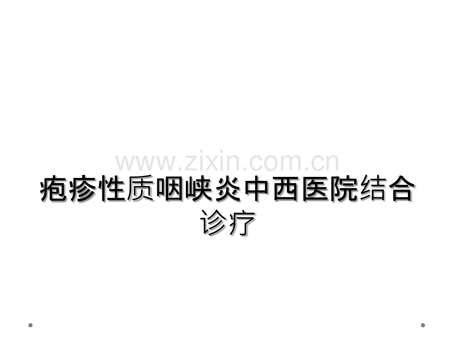 疱疹性质咽峡炎中西医院结合诊疗.ppt_第1页