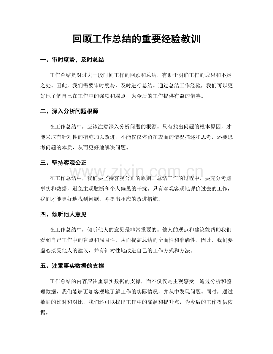 回顾工作总结的重要经验教训.docx_第1页