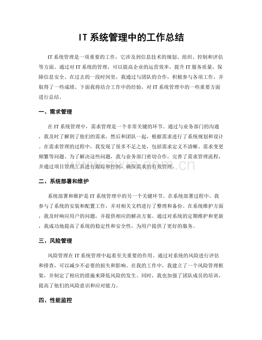 IT系统管理中的工作总结.docx_第1页