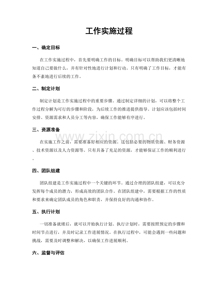 工作实施过程.docx_第1页