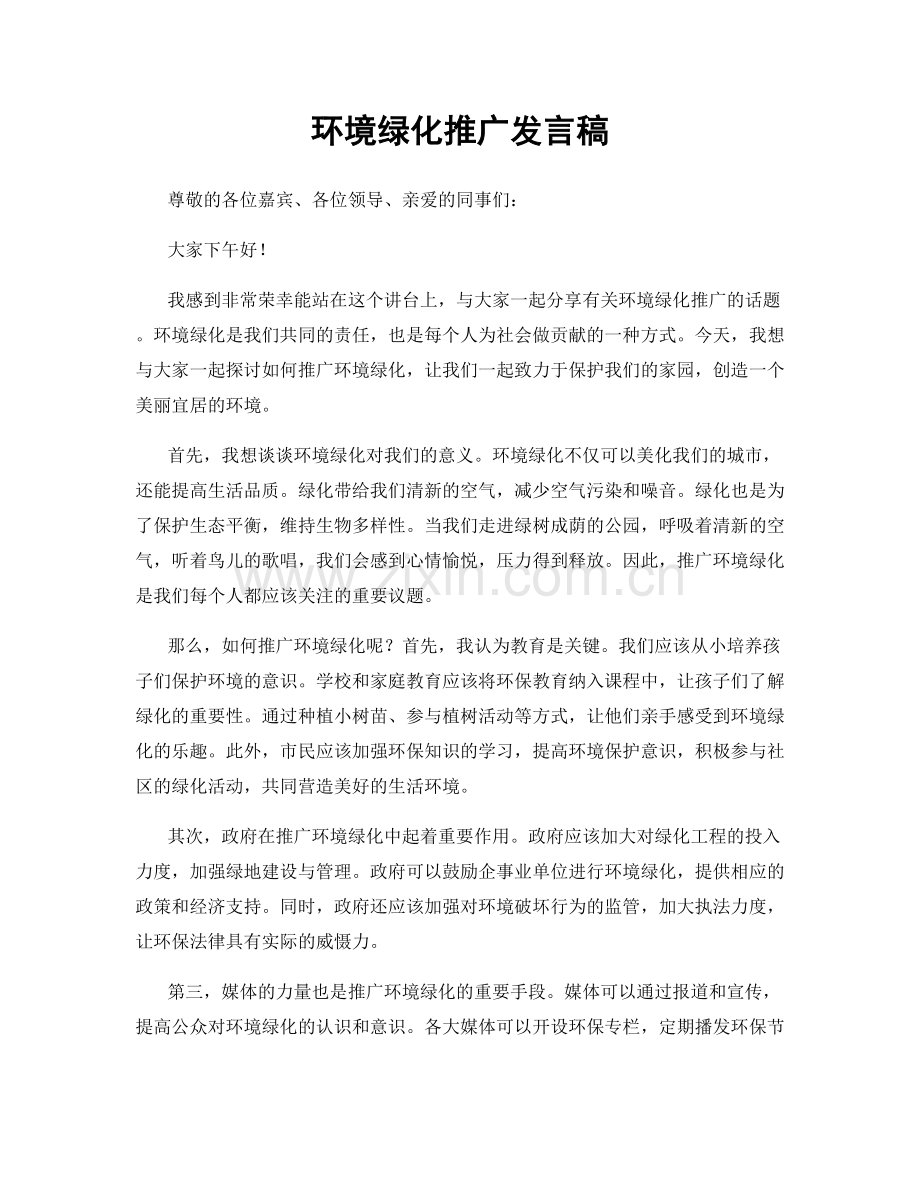 环境绿化推广发言稿.docx_第1页