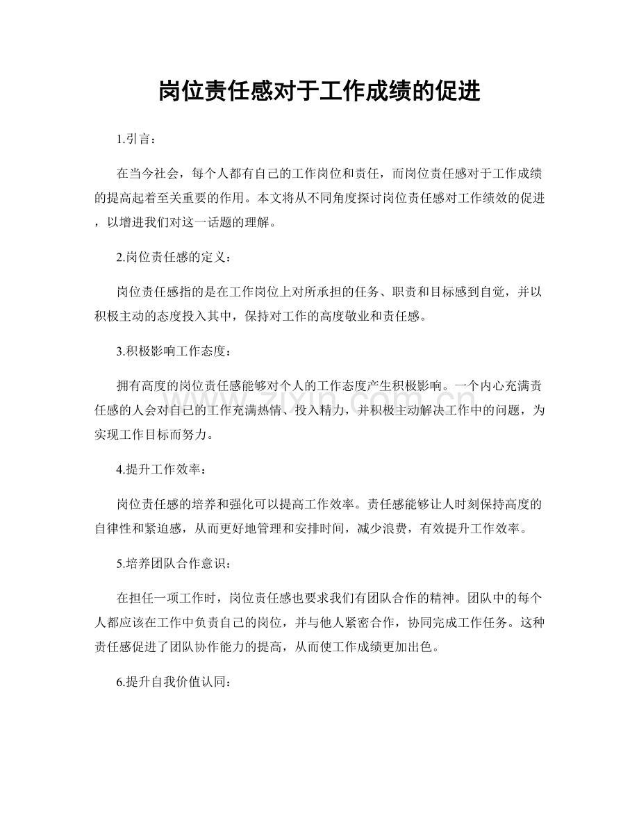 岗位责任感对于工作成绩的促进.docx_第1页