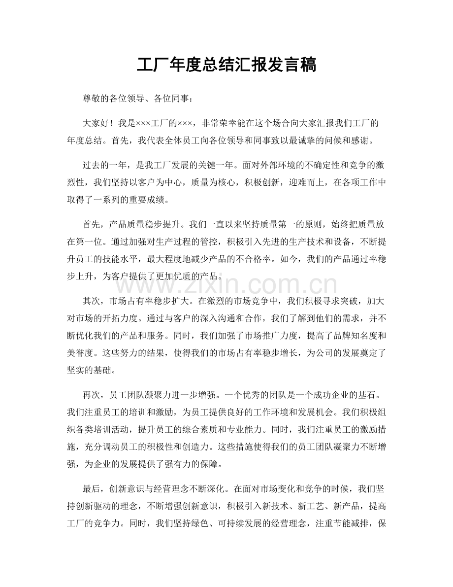 工厂年度总结汇报发言稿.docx_第1页