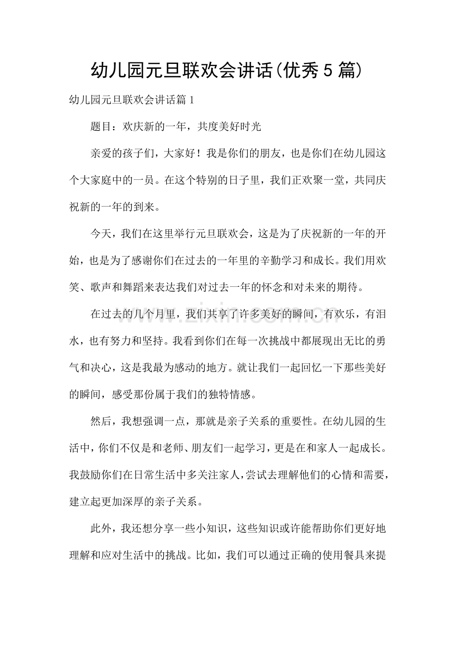幼儿园元旦联欢会讲话(优秀5篇).docx_第1页