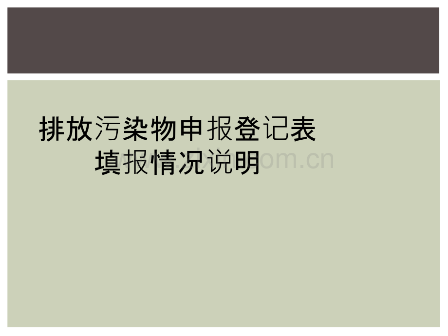 排放污染物申报登记表填报情况说明.ppt_第1页