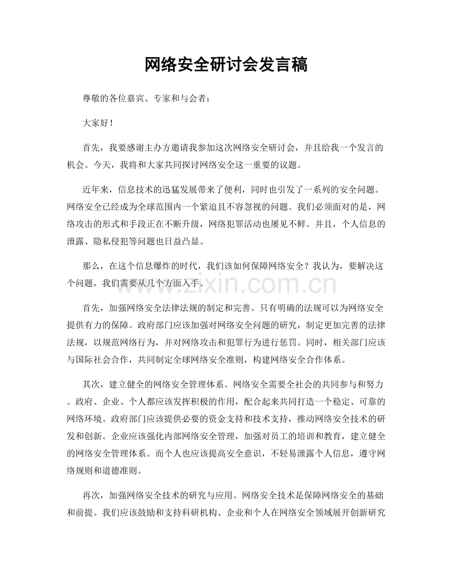网络安全研讨会发言稿.docx_第1页