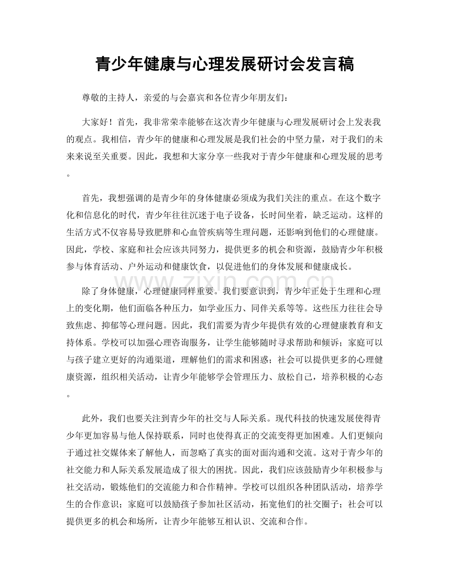 青少年健康与心理发展研讨会发言稿.docx_第1页
