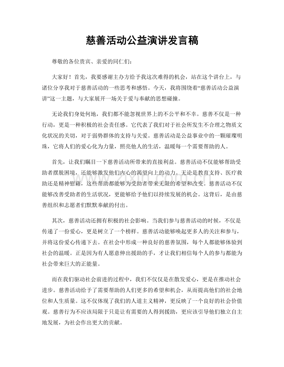 慈善活动公益演讲发言稿.docx_第1页