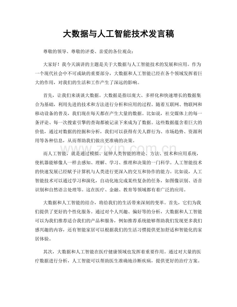 大数据与人工智能技术发言稿.docx_第1页