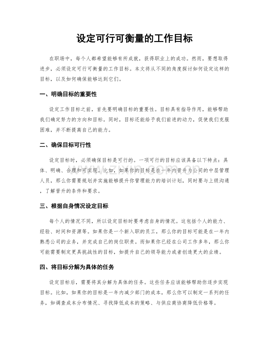 设定可行可衡量的工作目标.docx_第1页