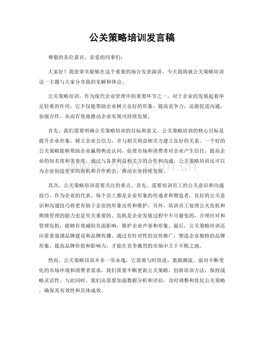 公关策略培训发言稿.docx_第1页