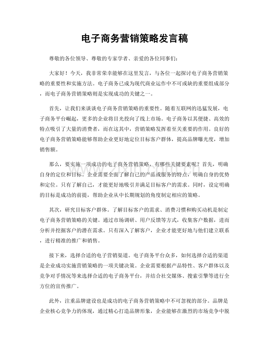 电子商务营销策略发言稿.docx_第1页