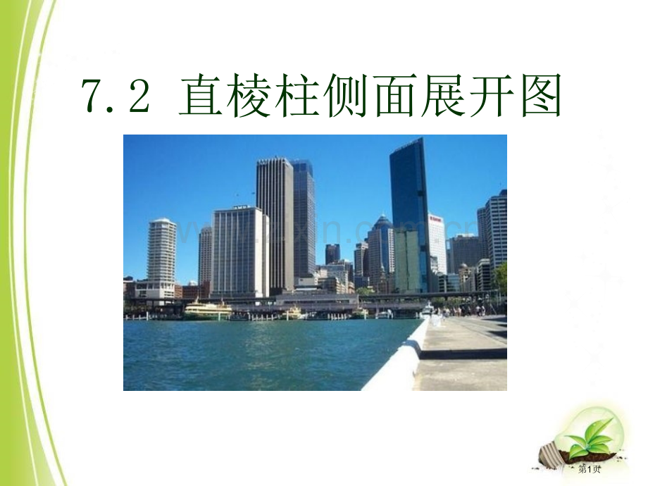 直棱柱的侧面展开图课件省公开课一等奖新名师优质课比赛一等奖课件.pptx_第1页
