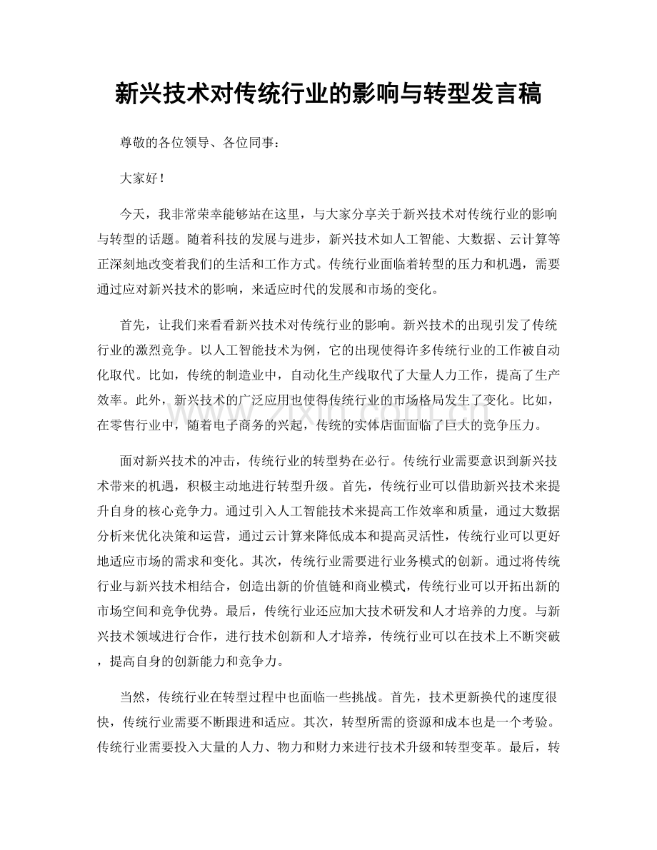 新兴技术对传统行业的影响与转型发言稿.docx_第1页