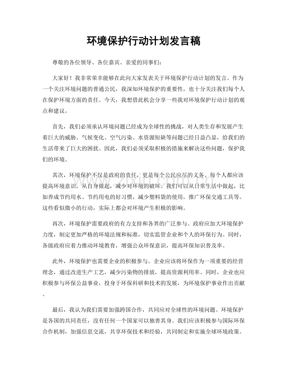 环境保护行动计划发言稿.docx_第1页