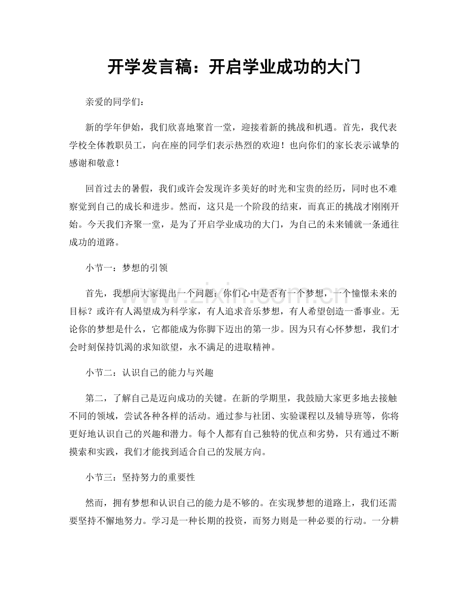 开学发言稿：开启学业成功的大门.docx_第1页