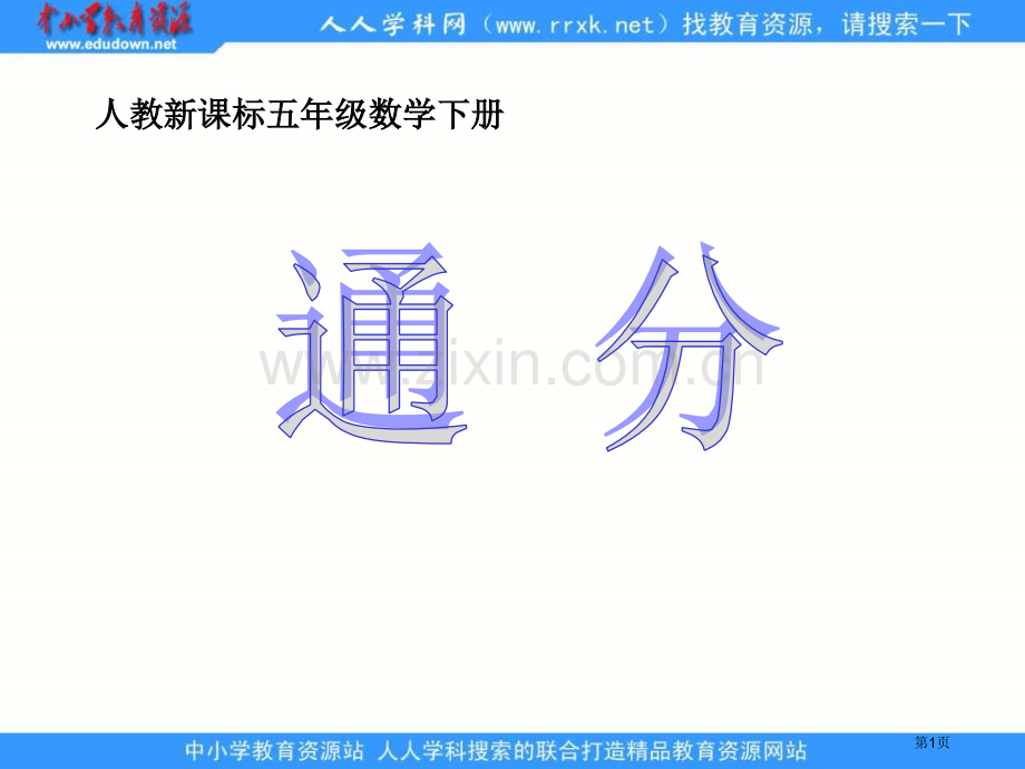 人教版五年级下册通分课件1市公开课一等奖百校联赛特等奖课件.pptx_第1页