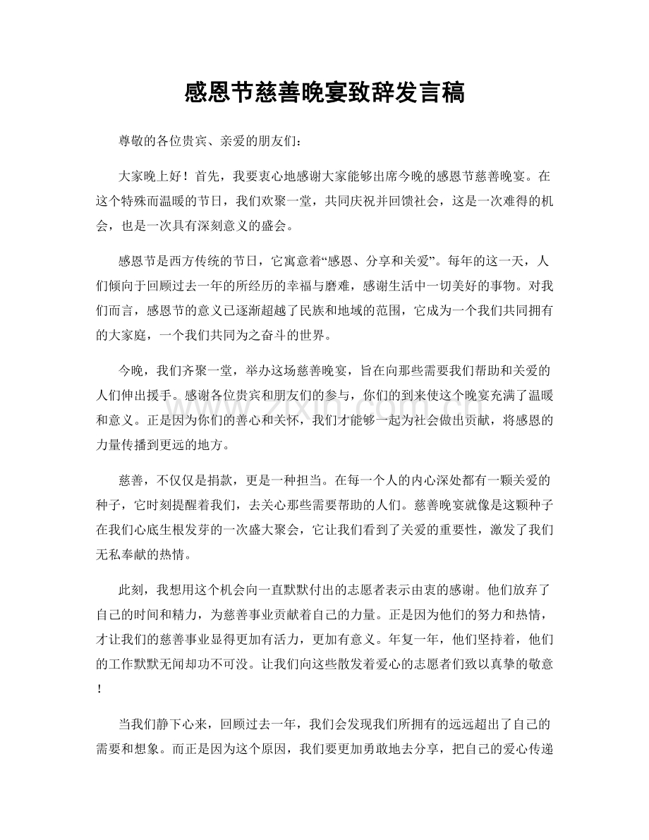 感恩节慈善晚宴致辞发言稿.docx_第1页