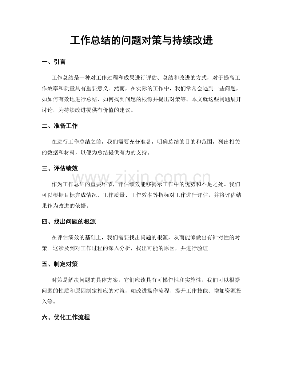 工作总结的问题对策与持续改进.docx_第1页