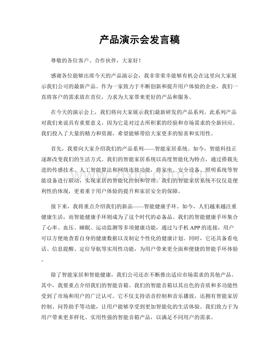 产品演示会发言稿.docx_第1页