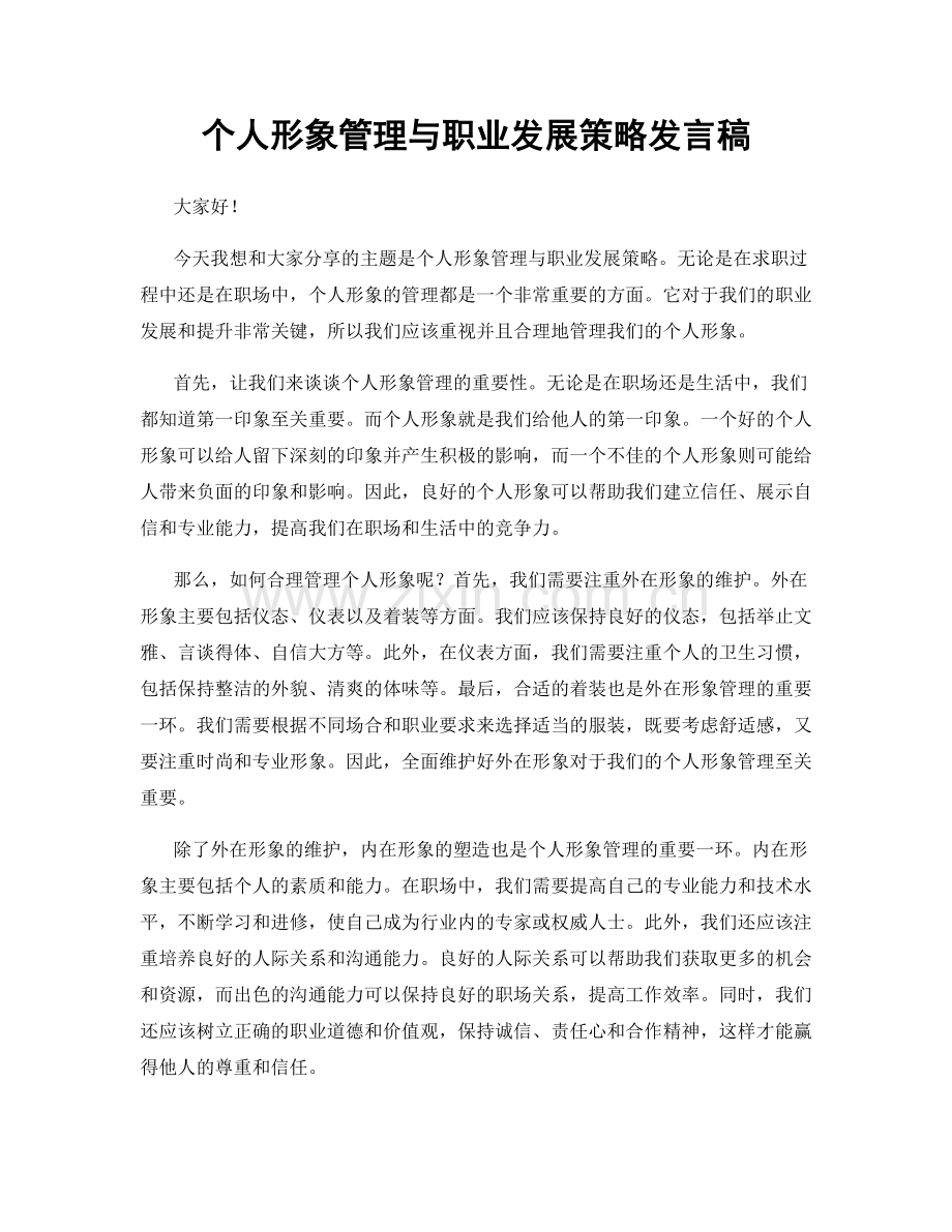 个人形象管理与职业发展策略发言稿.docx_第1页