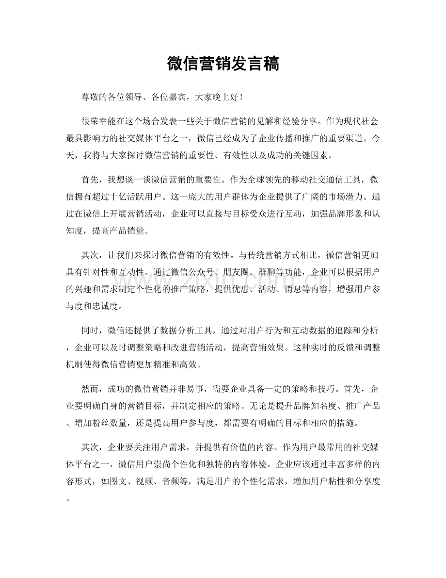 微信营销发言稿.docx_第1页