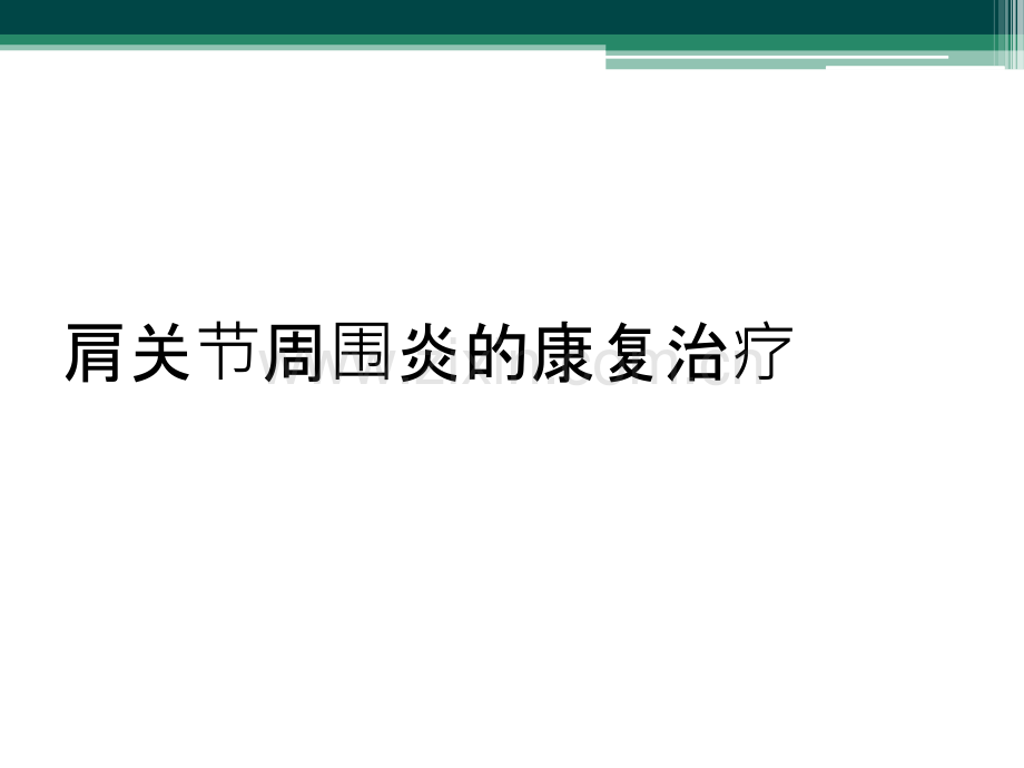 肩关节周围炎的康复治疗.ppt_第1页