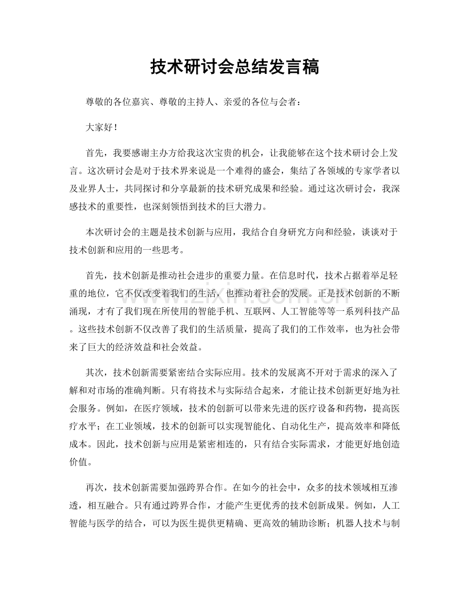 技术研讨会总结发言稿.docx_第1页