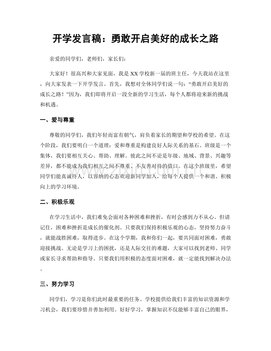 开学发言稿：勇敢开启美好的成长之路.docx_第1页