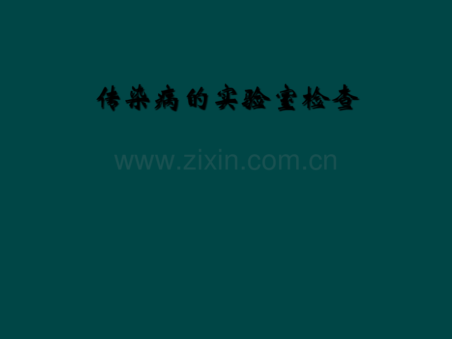 传染病的实验室检查.ppt_第1页