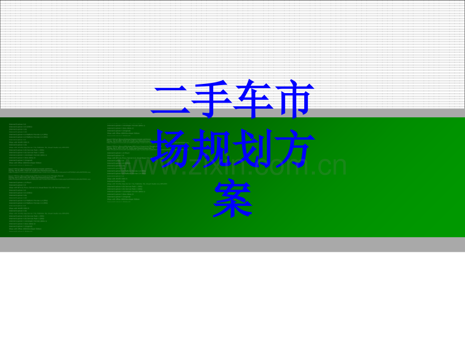 二手车市场规划方案PPT培训课件.ppt_第1页