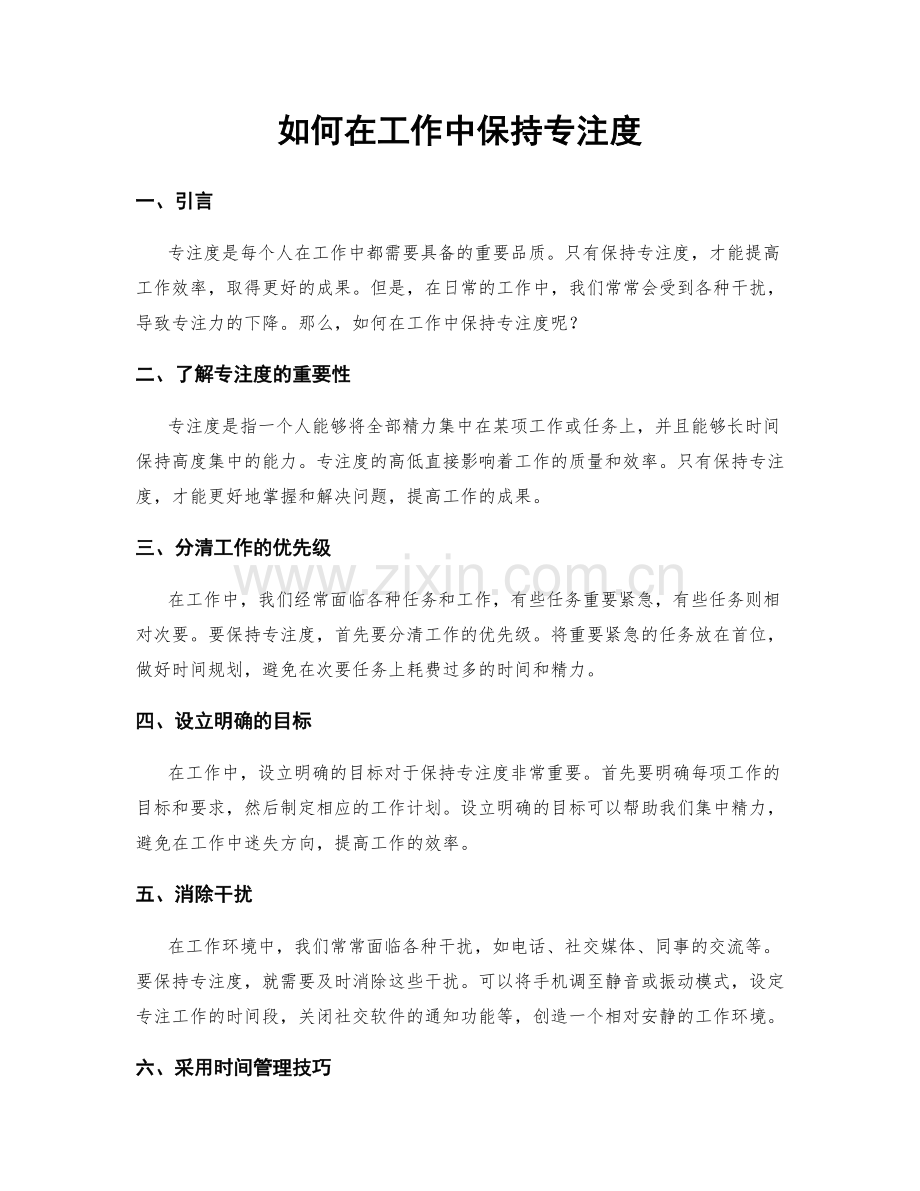 如何在工作中保持专注度.docx_第1页