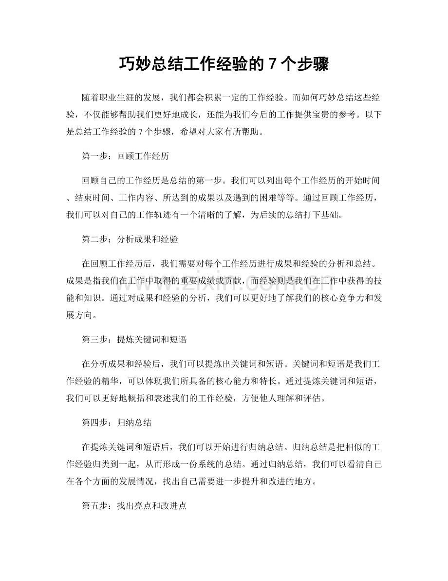 巧妙总结工作经验的7个步骤.docx_第1页