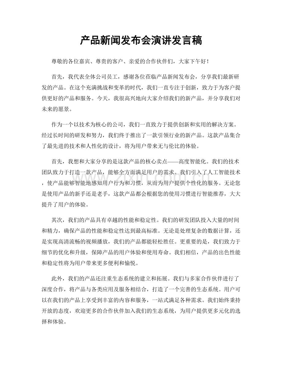 产品新闻发布会演讲发言稿.docx_第1页