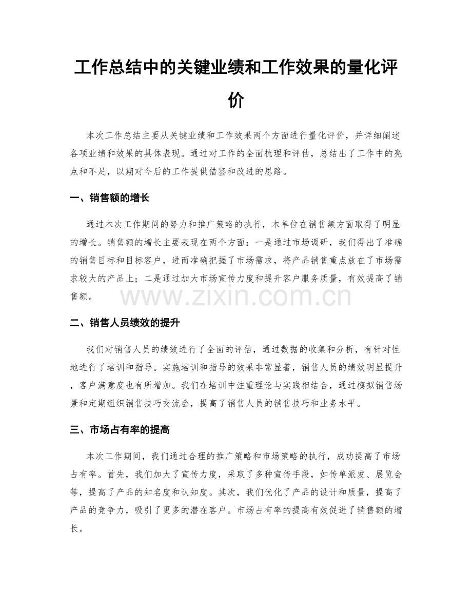 工作总结中的关键业绩和工作效果的量化评价.docx_第1页
