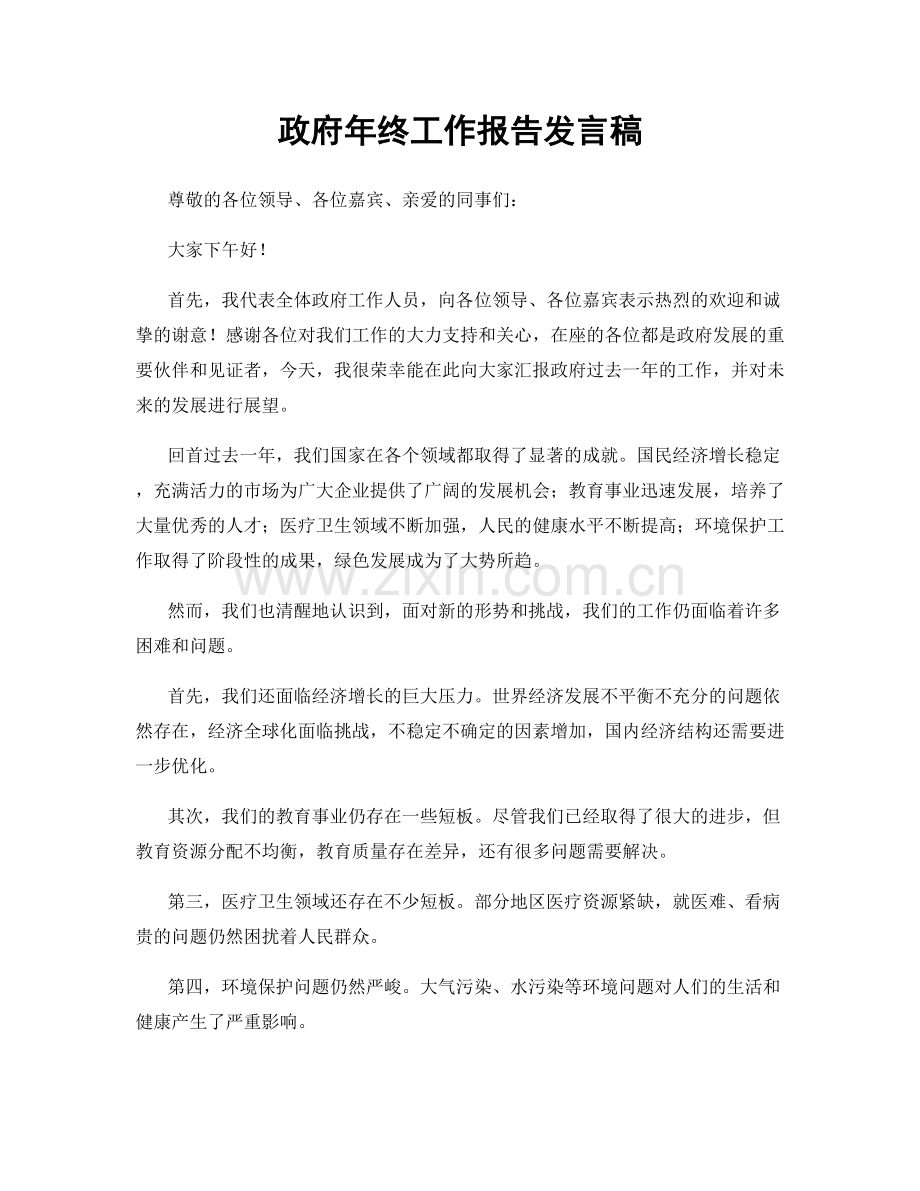 政府年终工作报告发言稿.docx_第1页