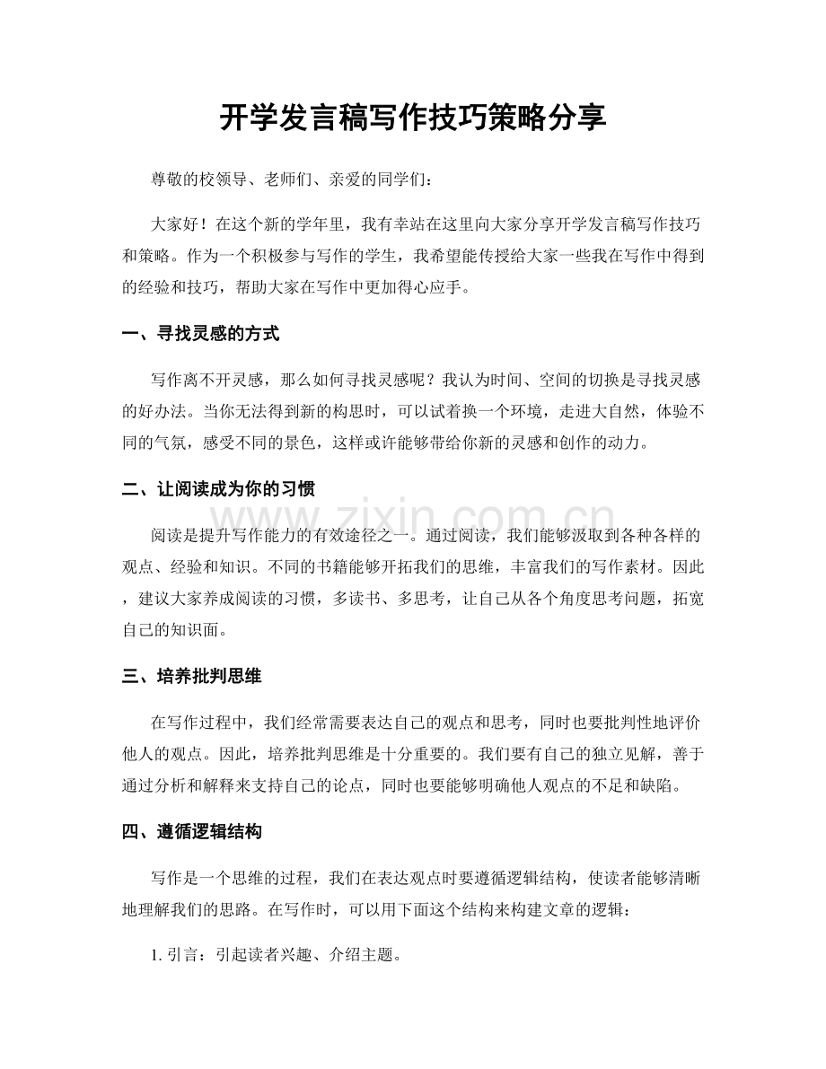 开学发言稿写作技巧策略分享.docx_第1页