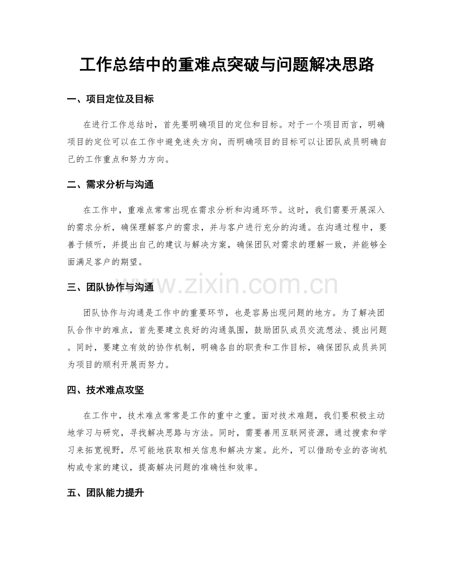 工作总结中的重难点突破与问题解决思路.docx_第1页