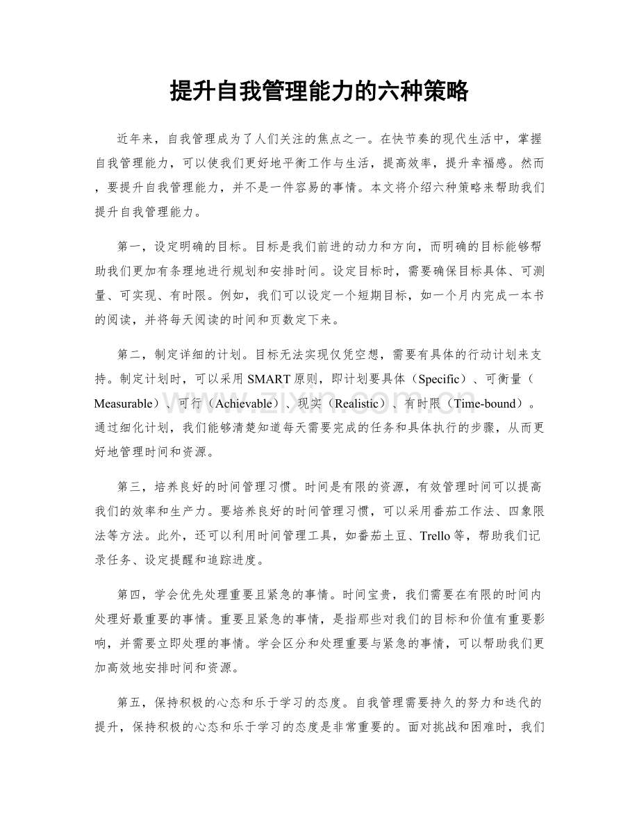 提升自我管理能力的六种策略.docx_第1页