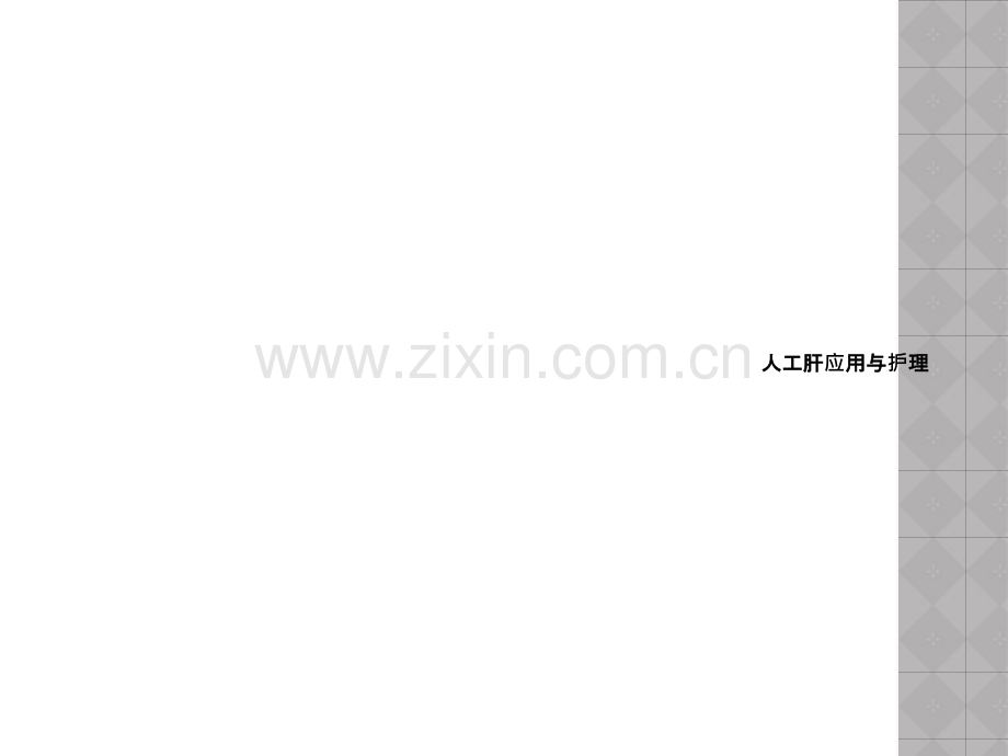 人工肝应用与护理.ppt_第1页