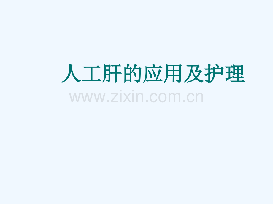 人工肝应用与护理.ppt_第2页