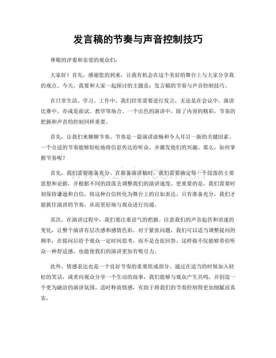 发言稿的节奏与声音控制技巧.docx_第1页