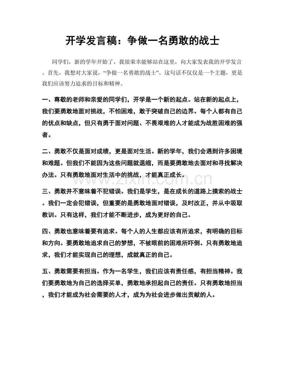 开学发言稿：争做一名勇敢的战士.docx_第1页