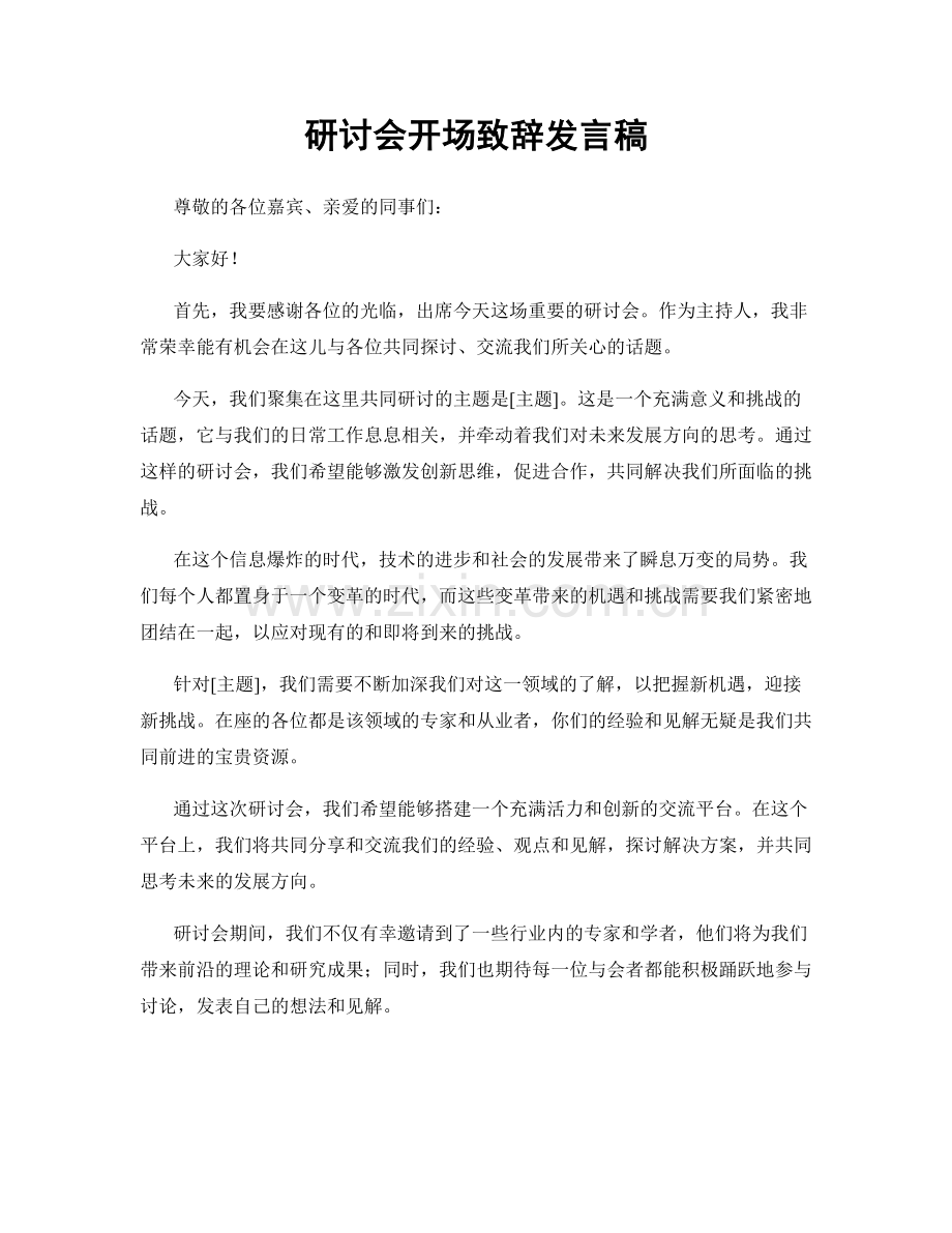 研讨会开场致辞发言稿.docx_第1页