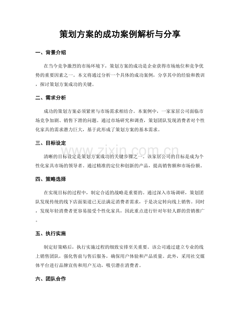 策划方案的成功案例解析与分享.docx_第1页