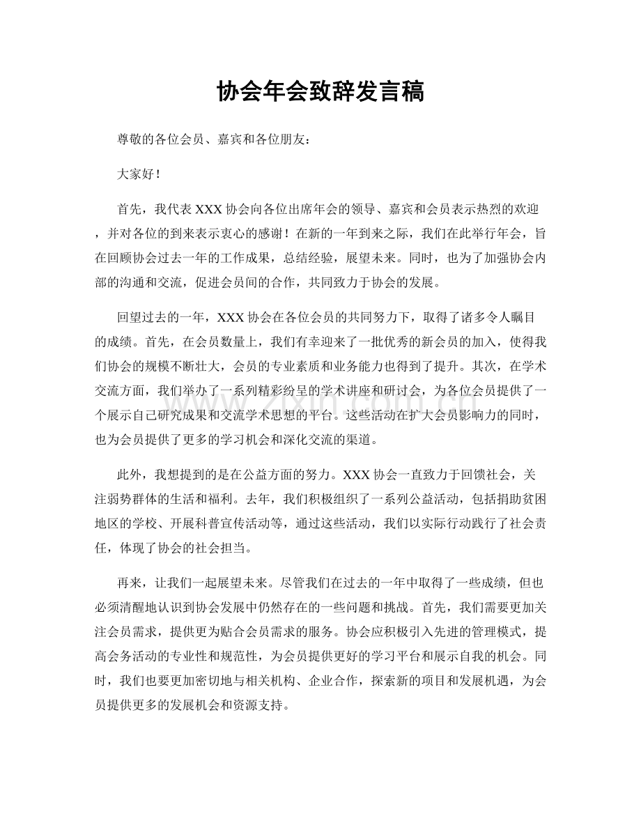 协会年会致辞发言稿.docx_第1页
