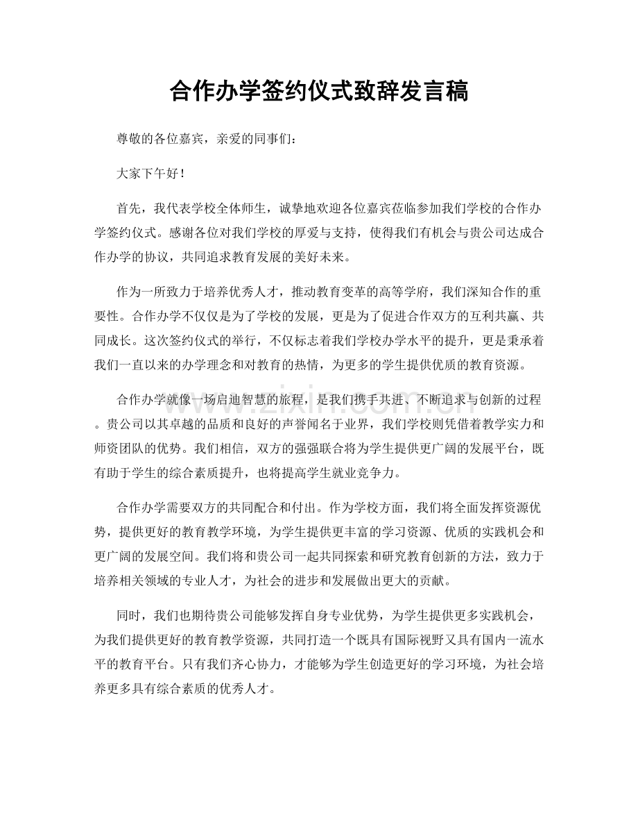 合作办学签约仪式致辞发言稿.docx_第1页